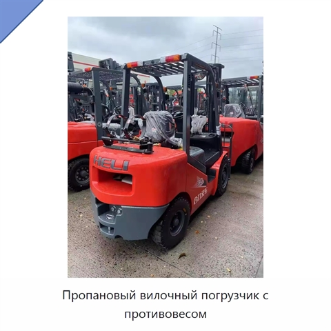 Пропановый вилочный погрузчик с противовесом