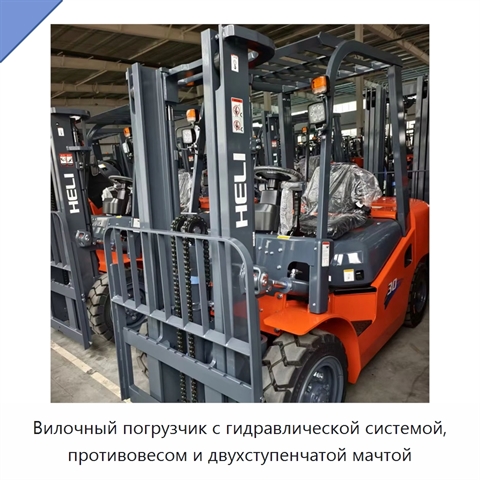 Вилочный погрузчик с гидравлической системой, противовесом и двухступенчатой мачтой