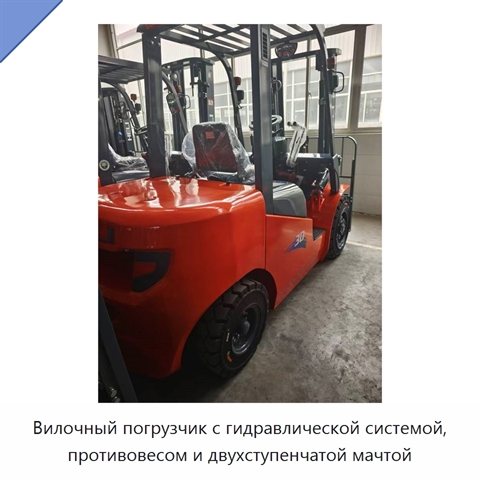 Вилочный погрузчик с гидравлической системой, противовесом и двухступенчатой мачтой