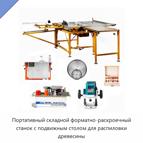 Портативный складной форматно-раскроечный станок с подвижным столом для распиловки древесины