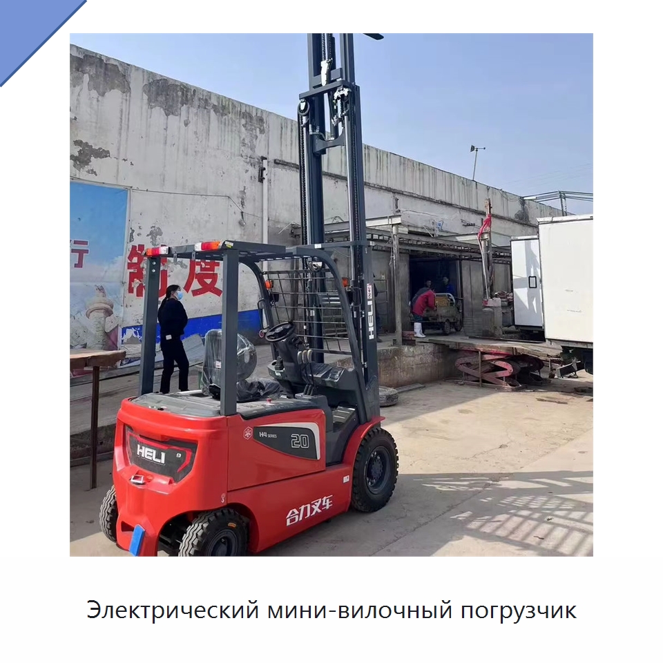 Электрический мини-вилочный погрузчик — Вилочные погрузчики