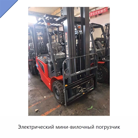 Электрический мини-вилочный погрузчик