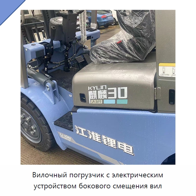 Вилочный погрузчик с электрическим устройством бокового смещения вил — Вилочные погрузчики