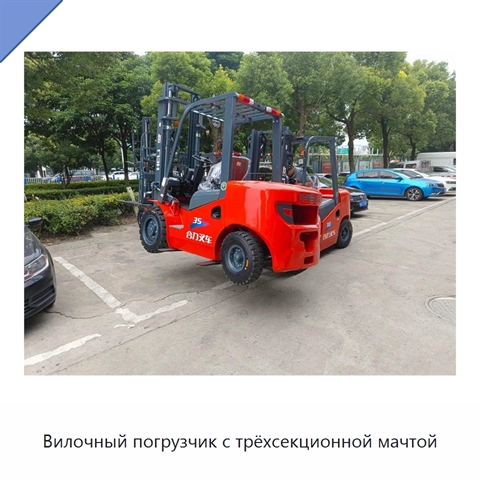 Вилочный погрузчик с трёхсекционной мачтой