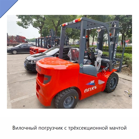 Вилочный погрузчик с трёхсекционной мачтой