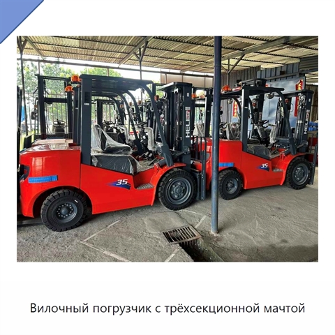 Вилочный погрузчик с трёхсекционной мачтой