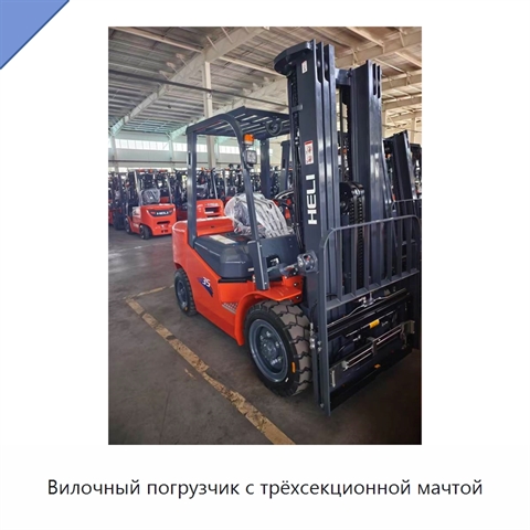 Вилочный погрузчик с трёхсекционной мачтой
