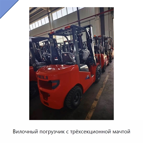 Вилочный погрузчик с трёхсекционной мачтой