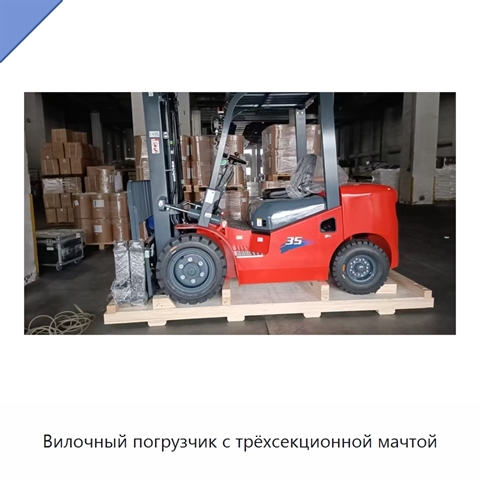 Вилочный погрузчик с трёхсекционной мачтой