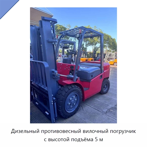 Дизельный противовесный вилочный погрузчик с высотой подъёма 5 м