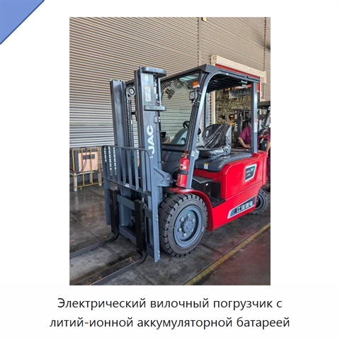 Электрический вилочный погрузчик с литий-ионной аккумуляторной батареей