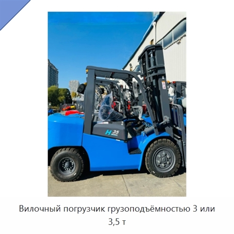 Вилочный погрузчик грузоподъёмностью 3 или 3,5 т