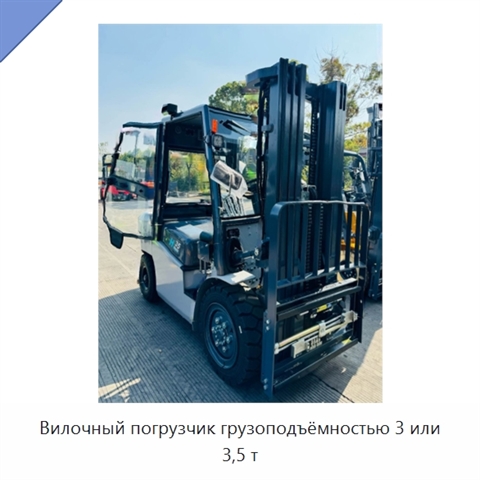 Вилочный погрузчик грузоподъёмностью 3 или 3,5 т