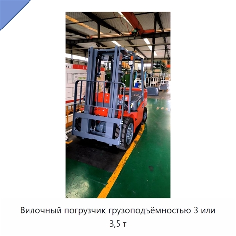 Вилочный погрузчик грузоподъёмностью 3 или 3,5 т
