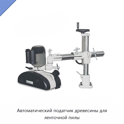 Автоматический податчик древесины для ленточной пилы