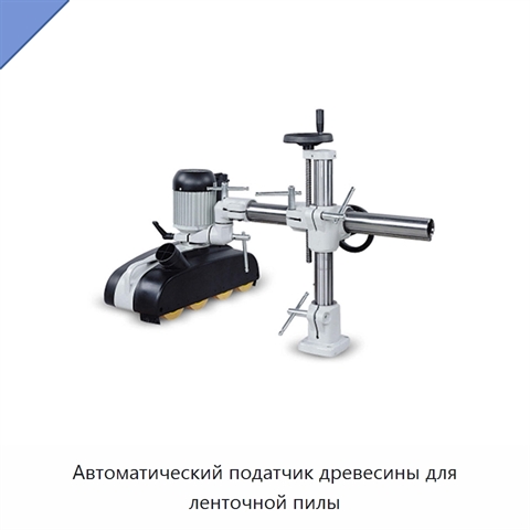 Автоматический податчик древесины для ленточной пилы
