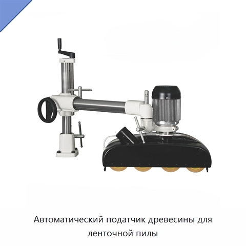Автоматический податчик древесины для ленточной пилы