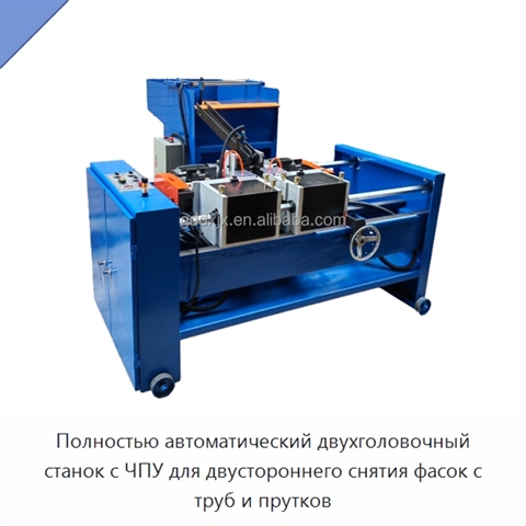 Полностью автоматический двухголовочный станок с ЧПУ для двустороннего снятия фасок с труб и прутков