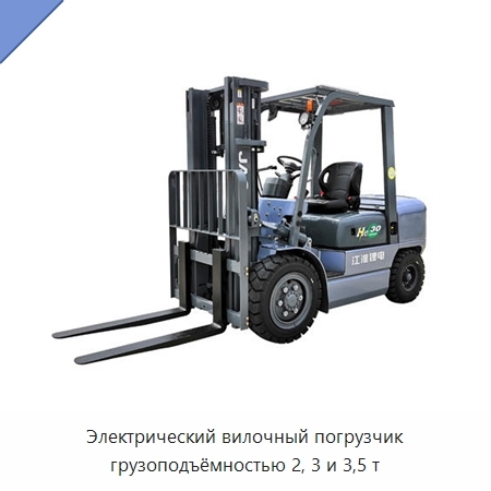 Электрический вилочный погрузчик грузоподъёмностью 2, 3 и 3,5 т