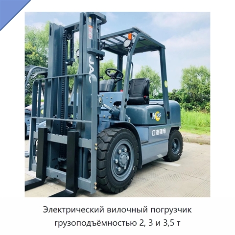Электрический вилочный погрузчик грузоподъёмностью 2, 3 и 3,5 т