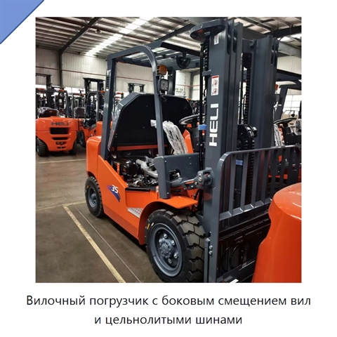 Вилочный погрузчик с боковым смещением вил и цельнолитыми шинами