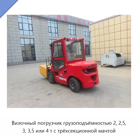 Вилочный погрузчик грузоподъёмностью 2, 2,5, 3, 3,5 или 4 т с трёхсекционной мачтой