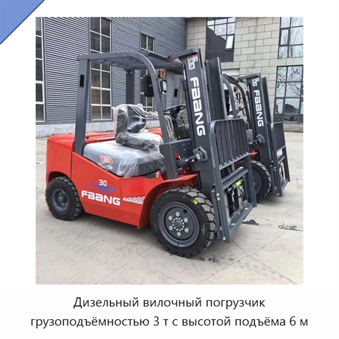 Дизельный вилочный погрузчик грузоподъёмностью 3 т с высотой подъёма 6 м