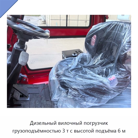 Дизельный вилочный погрузчик грузоподъёмностью 3 т с высотой подъёма 6 м