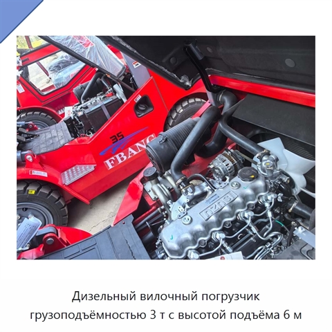 Дизельный вилочный погрузчик грузоподъёмностью 3 т с высотой подъёма 6 м