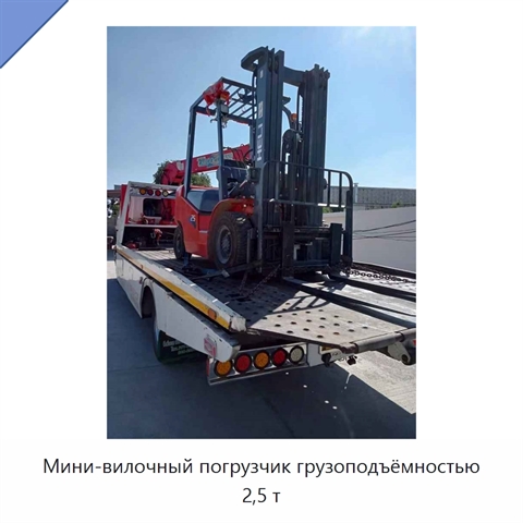 Мини-вилочный погрузчик грузоподъёмностью 2,5 т
