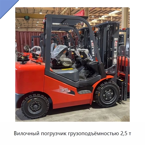 Вилочный погрузчик грузоподъёмностью 2,5 т