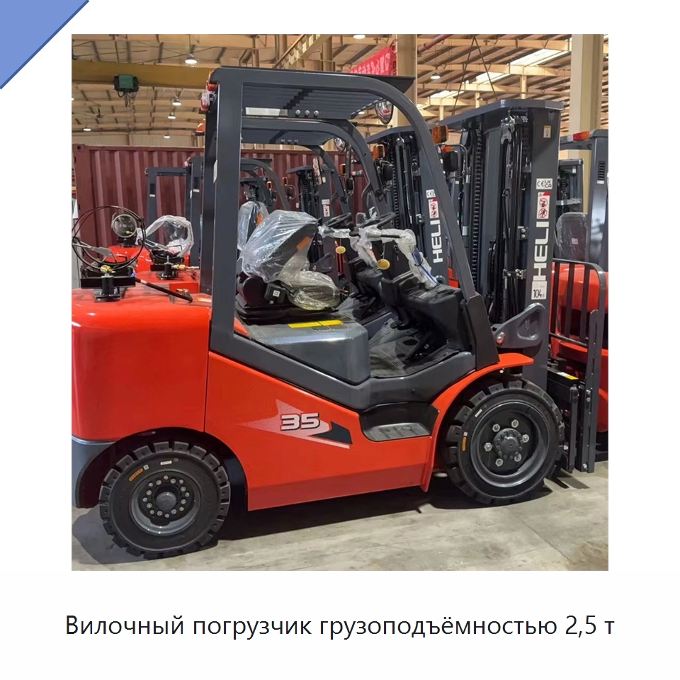 Вилочный погрузчик грузоподъёмностью 2,5 т — Вилочные погрузчики