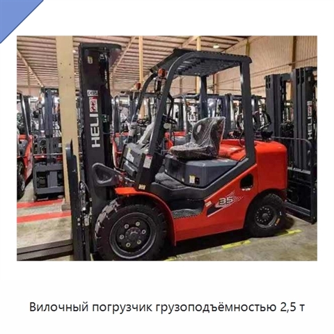 Вилочный погрузчик грузоподъёмностью 2,5 т