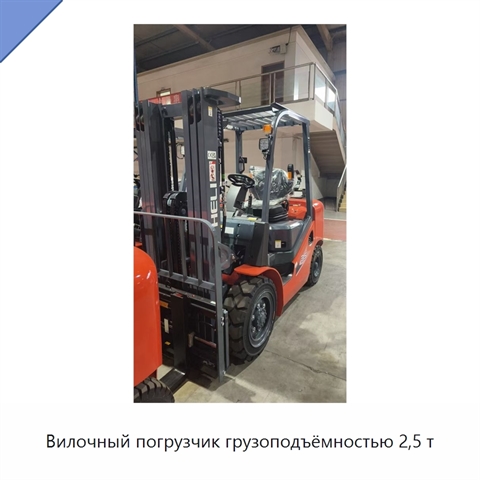 Вилочный погрузчик грузоподъёмностью 2,5 т