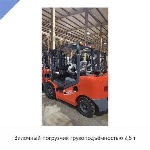 Вилочный погрузчик грузоподъёмностью 2,5 т