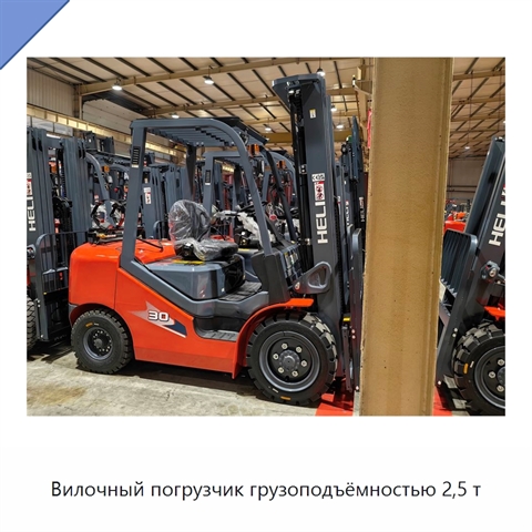 Вилочный погрузчик грузоподъёмностью 2,5 т
