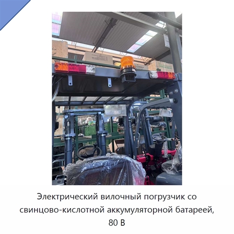Электрический вилочный погрузчик со свинцово-кислотной аккумуляторной батареей, 80 В