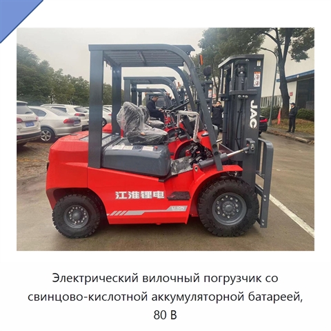 Электрический вилочный погрузчик со свинцово-кислотной аккумуляторной батареей, 80 В