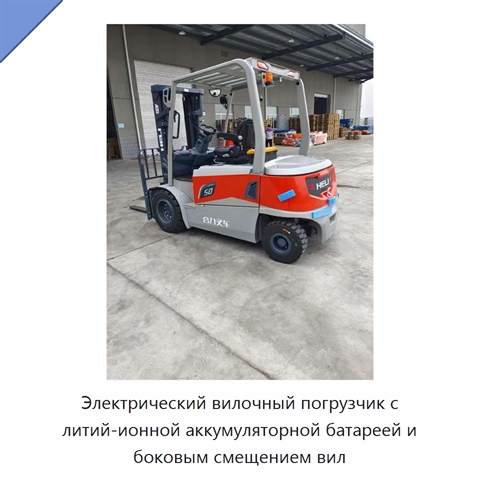 Электрический вилочный погрузчик с литий-ионной аккумуляторной батареей и боковым смещением вил