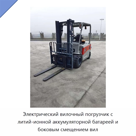 Электрический вилочный погрузчик с литий-ионной аккумуляторной батареей и боковым смещением вил