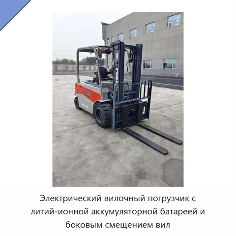 Электрический вилочный погрузчик с литий-ионной аккумуляторной батареей и боковым смещением вил