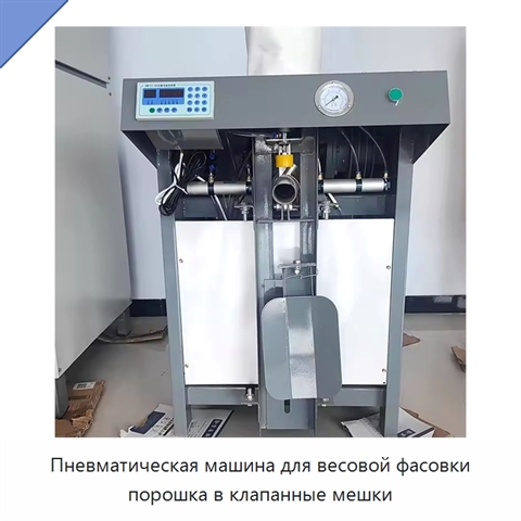 Пневматическая машина для весовой фасовки порошка в клапанные мешки
