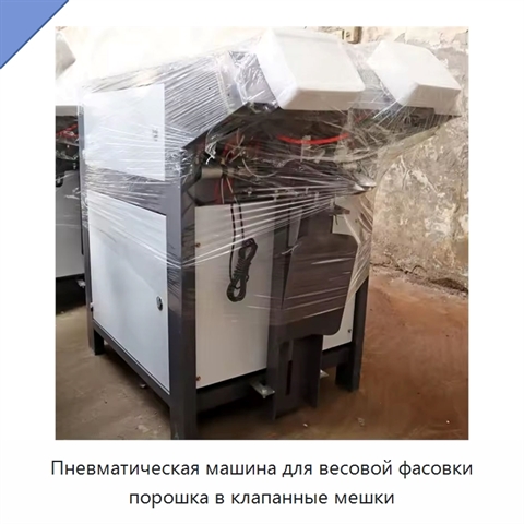 Пневматическая машина для весовой фасовки порошка в клапанные мешки