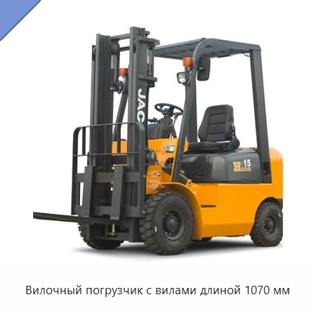 Вилочный погрузчик с вилами длиной 1070 мм