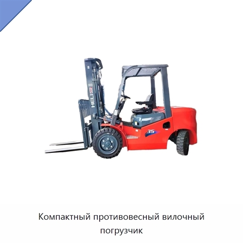 Компактный противовесный вилочный погрузчик
