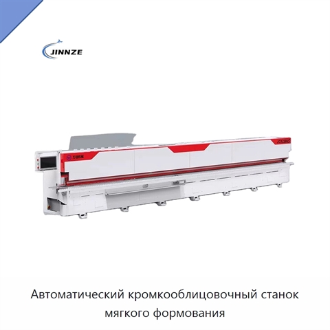 Автоматический кромкооблицовочный станок мягкого формования