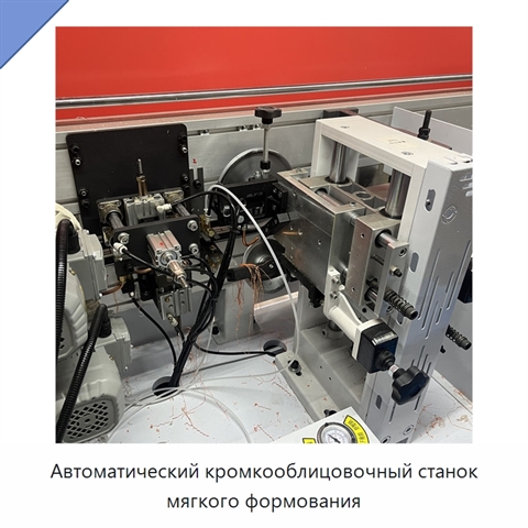 Автоматический кромкооблицовочный станок мягкого формования