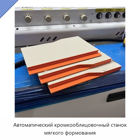 Автоматический кромкооблицовочный станок мягкого формования