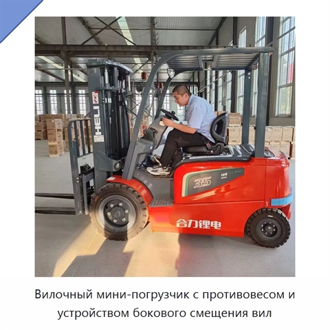 Вилочный мини-погрузчик с противовесом и устройством бокового смещения вил