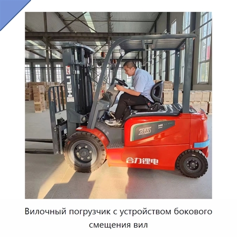 Вилочный погрузчик с устройством бокового смещения вил
